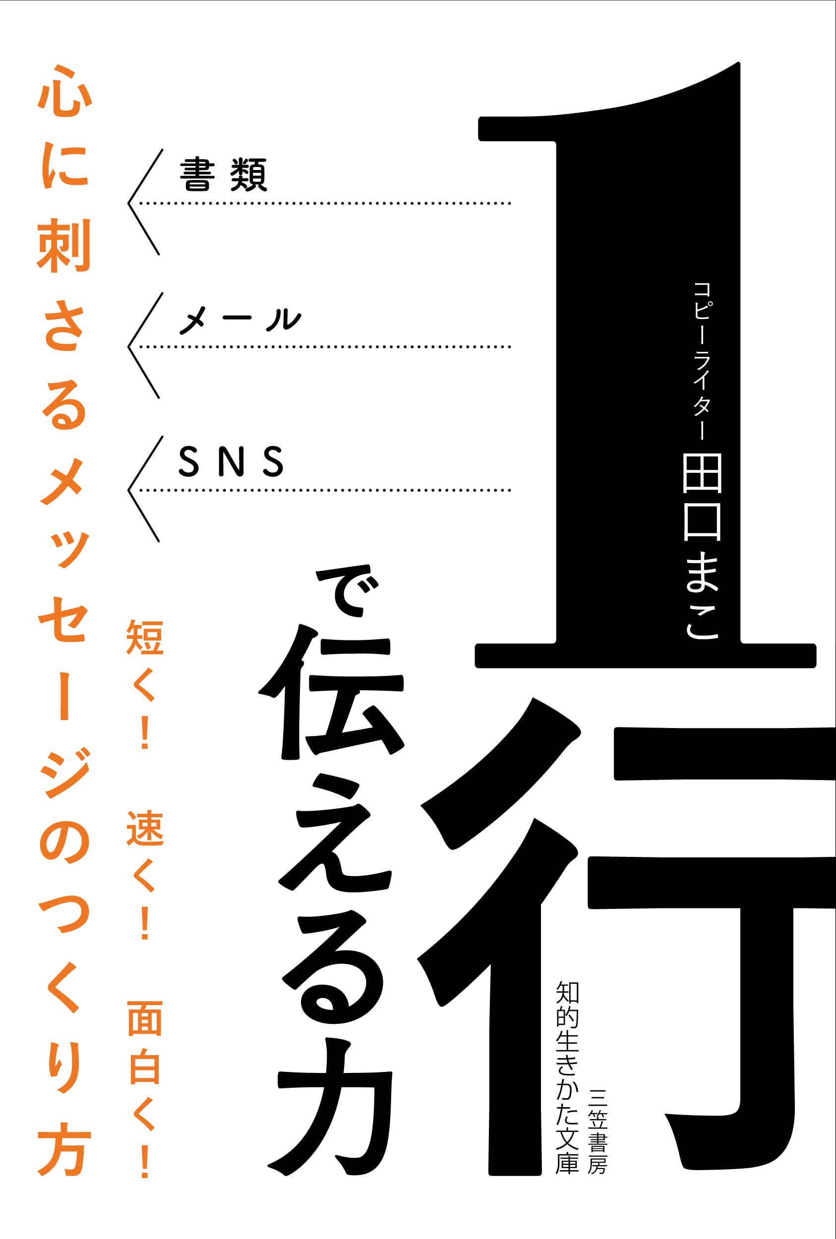 Amazon.co.jp: 1行で伝える力: 心に刺さるメッセージのつくり方 (知的